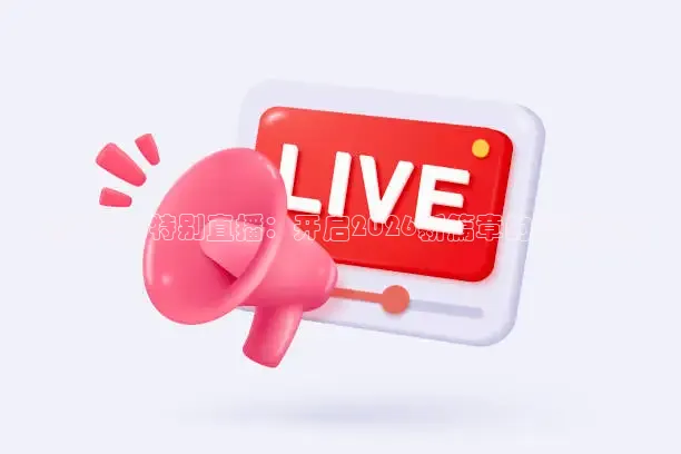 成毅生日特别直播：开启2026新篇章的惊喜派对